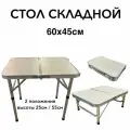 Стол складной маленький 45*60, высокий 55см