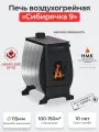 Печь воздухогрейная Сибирячка 9 кВт. Кожух из нержавеющей стали