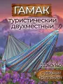 Гамак с доп. креплением (стропы с петлями), из полиэстера, 260х140 см