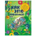  Лебом Ж., Лебом К. Как это работает. 250 объектов и устройств твердый