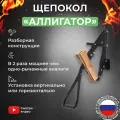 Щепокол-рычаг KOLUNDROV Аллигатор, разборный, съемный нож, щепорез ручной настенный для дачи и дома, черный