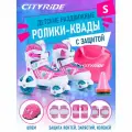 Набор CITYRIDE роликовые коньки-квады, шлем, защита, пластиковый мысок, колёса PU 80/40 мм, JB3700007/S(30-33)
