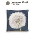 Наволочка декоративная Le Gobelin Одуванчик 45х45 см