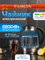 Электрочайник GARLYN K-310. С подсветкой. Объем 1,7 л. Поддержание температуры.