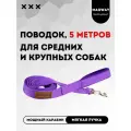 Поводок с мягкой ручкой MagWay, для собак крупных и средних пород, длина 5 метров, ширина 25мм, цвет фиолетовый