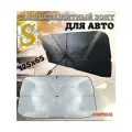 Солнцезащитный автомобильный зонт для лобового стекла S
