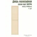 Дверь жалюзийная деревянная Timber&Style 1998х444мм, сосна Экстра, в комплекте 1 шт