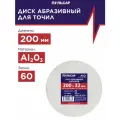 Диск абразивный для точила пульсар 200 х 32 х 20 мм F 60 белый (Al2O3) + кольца переходные