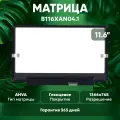 Матрица (экран) для ноутбука B116XAN04.1, 11.6, 1366x768, Slim (тонкая), 30-pin, светодиодная (LED), глянцевая
