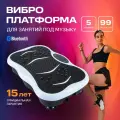 Виброплатформа для похудения, с вибромассажем, ЖК-дисплей, 99 скоростей, до 150кг