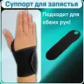 Суппорт для запястья, 1 шт, на любую руку, размер универсальный