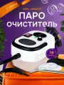 Пароочиститель для уборки дома и мебели, максимальная комплектация, 19 предметов