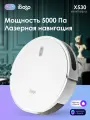 Робот пылесос iBoto X530, сухая и влажная уборка, Встроенный Лидар, 5000 Па, автоувеличение мощности, Алиса