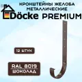 12 штук кронштейнов желоба металлических Docke Premium (Деке премиум) крюк шоколад (RAL 8019) держатель желоба