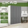 Шкаф для одежды распашной 180х55х240 Классик, белый/ мдф графит soft touch матовый, 4х створчатый