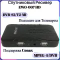 Цифровой спутниковый Ресивер EWO-007 HD MPEG-4/DVB-S2/T2-MI, поддержка Irdeto, подходит для Телекарты