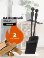 Каминный набор D20001BK