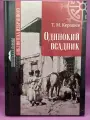Одинокий всадник / Тембот Керашев тв. переплёт, исторический роман