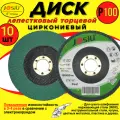 Диск лепестковый торцевой циркониевый по металлу (10шт.) 125мм Р100 JOSILi
