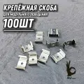 Скоба крепёжная 100ШТ стальная широкая, для светильников, профиля, освещения, ламп