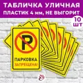 Табличка «Парковка запрещена!», 36х24см, пластик 4мм, 10 шт.