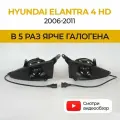 Противотуманные фары ПТФ Hyundai Elantra 4 НD (2006-2011) 70Вт