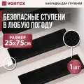 Коврик на ступень VORTEX 20078, черный, 0.75 х 0.25 м