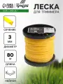 Тундра Леска для триммера тундра, сечение треугольник, d=3 мм, 80 м, нейлон