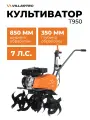Культиватор бензиновый (ширина 85 см, глубина 35 cм) VILLARTEC T950