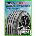 Шина летняя Landsail 205/60/16 H 96 RapidDragon XL для легковых автомобилей 6921109075086