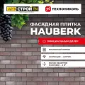 Фасадная плитка технониколь HAUBERG Мраморный кирпич 2м2 20 шт в упаковке