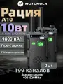 Рация Motorola Solutions A10, 10Вт, UHF, IP54, 199 каналов, 2 шт.