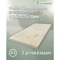 Фанера шлифованная ФК сорт 3/4 береза 1525х1525х10мм 2 штуки Дом Дерева