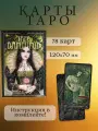 Набор Таро Вампиров гадальная колода карт с книгой 78 шт