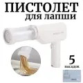 Лапшерезка электрическая / Электрическая макаронная машина / Лапшерезка пистолет ручная бытовая / Машина для изготовления лапши 5 пресс-форм