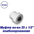 Муфта комбинированная 25 х 1/2 вн-вн - 10шт