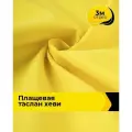 Ткань для шитья и рукоделия плащевая, курточная, отрез 3 м*150 см, цвет желтый