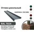 Отлив цокольный 250мм RAL-7024 серый 2000мм 10шт