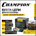Бухта цепи CHAMPION A050-VS100RPROSKIP, 3/8, 1,3 мм, 1640 звеньев