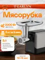 Мясорубка GARLYN MG-1500 2000Вт, защита от перегрузки, система реверса, до 5кг фарша за 2мин