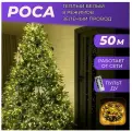 Гирлянда роса 50 м светодиодная (зеленый провод) С пультом ДУ / Интерьерная нить Роса, питание от сети 220В, теплый белый