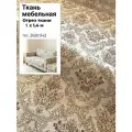 Ткань Мебельная Жаккард Империя, пл. 260 г/м2, ш-140 см, отрез 1 метр