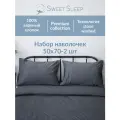 Набор наволочек из варёного хлопка Sweet Sleep 50х70, графит