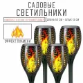 Светильники садовые на солнечной батарее с защитой от влаги, эффект пламени, Факел, с колышком, 4шт комплект