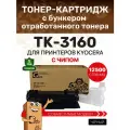 Картридж TK-3160 с бункером отработанного тонера для Kyocera EcoSys-P3045, 3050, 3055, 3060, M3145dn, 3645dn, черный (black), для лазерного принтера, совместимый