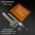 Пробойники строчные игольчатого и трубчатого типа PGF. Шаг 5 мм, 2;6 зубьев.