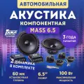 Акустика компонентная AMP MASS 6.5, 100 Вт, 16.5 см / Динамики автомобильные
