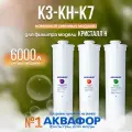 Комплект сменных картриджей Аквафор К3-КH-К7 для фильтра Кристалл H, умягчающий