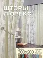 Комплект готовых штор из 2 полотен для спальни и комнаты ширина 300 см высота 200 см; шторы кухонные; ночные занавески