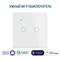 Умный сенсорный двухклавишный Wi-Fi выключатель с Алисой, белый
